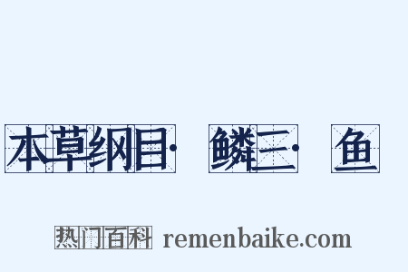 本草纲目·鳞三·鱼魫是什么意思的图片